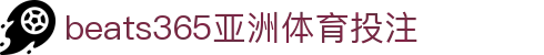beats365(中国区)-唯一官方网站